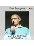 Олег Торсунов - Магия молочных продуктов