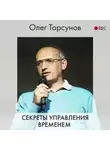 Олег Торсунов - Секреты управления временем