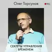 Постер книги Секреты управления временем