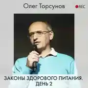 Постер книги Законы здорового питания. День 2