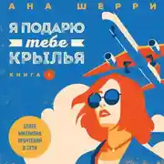 Постер книги Я подарю тебе крылья. Книга 1