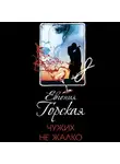 Евгения Горская - Чужих не жалко