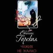 Постер книги Чужих не жалко