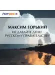 Максим Горький - Не давайте денег русскому правительству!