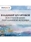 Владимир Шулятиков - Восстановление разрушенной эстетики