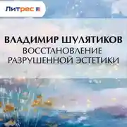 Постер книги Восстановление разрушенной эстетики