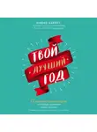 Майкл Хайятт - Твой лучший год. 12 невероятных месяцев, которые изменят вашу жизнь