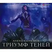 Постер книги Анклав Теней. Триумф Теней