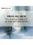Иван Аксаков - По поводу одного духовного концерта