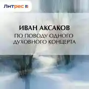 Постер книги По поводу одного духовного концерта