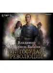 Владимир Марков-Бабкин - 1917: Государь революции
