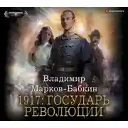 Постер книги 1917: Государь революции