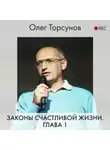 Олег Торсунов - Законы счастливой жизни. Глава 1