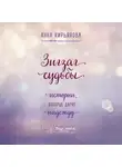 Анна Кирьянова - Зигзаг судьбы. Истории, которые дарят надежду