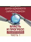 Дарон Аджемоглу - Власть и прогресс. Часть 1