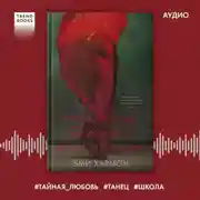 Постер книги Медленный танец в чистилище