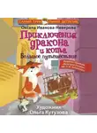 Оксана Иванова-Неверова - Приключения дракона и кота. Большое путешествие