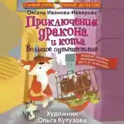 Постер книги Приключения дракона и кота. Большое путешествие
