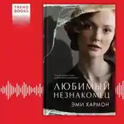 Постер книги Любимый незнакомец