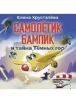 Елена Хрусталева - Самолётик Бампик и тайна Тёмных гор