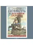 Георгий Граубин - Повесть о военном детстве