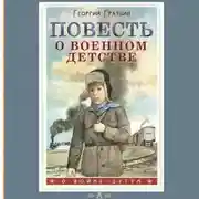 Постер книги Повесть о военном детстве