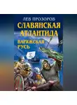 Лев Прозоров - Славянская Атлантида – Варяжская Русь