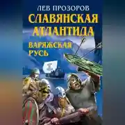 Постер книги Славянская Атлантида – Варяжская Русь