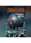 Эдуард Лимонов - Последние известия