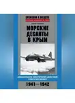 Сергей Ткаченко - Морские десанты в Крым. Авиационное обеспечение действий советских войск. 1941—1942
