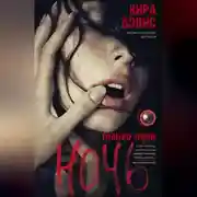 Постер книги Только одна ночь