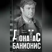 Постер книги Донатас Банионис. Волны Океана Соляриса