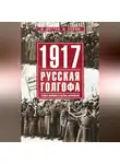 Дмитрий Зубов - 1917: русская голгофа. Агония империи и истоки революции