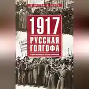 Постер книги 1917: русская голгофа. Агония империи и истоки революции
