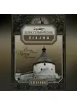Николай Коняев - Шлиссельбургские псалмы. Семь веков русской крепости