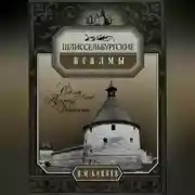 Постер книги Шлиссельбургские псалмы. Семь веков русской крепости