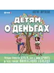 А. Юртаева - Детям о деньгах. Откуда берутся деньги, как с ними дружить и что такое финансовая свобода