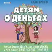 Постер книги Детям о деньгах. Откуда берутся деньги, как с ними дружить и что такое финансовая свобода