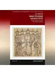 Виталий Пенской - Иван Грозный. Начало пути. Очерки русской истории 30–40-х годов XVI века