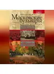 Николай Ямской - Московские бульвары: начало прогулки. От станции «Любовь» до станции «Разлука»