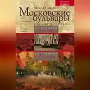 Постер книги Московские бульвары: начало прогулки. От станции «Любовь» до станции «Разлука»