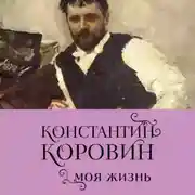 Постер книги Константин Коровин. Моя жизнь