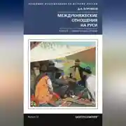 Постер книги Междукняжеские отношения на Руси. Х – первая четверть XII в.