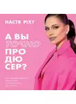 Настя Pixy - А вы точно продюсер? Как спродюсировать свою жизнь и получить все, что хочешь