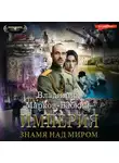 Владимир Марков-Бабкин - Империя. Знамя над миром