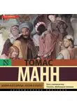 Томас Манн - Иосиф и его братья. Том 2. Иосиф в Египте