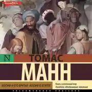 Постер книги Иосиф и его братья. Том 2. Иосиф в Египте