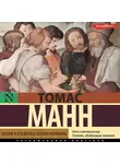 Томас Манн - Иосиф и его братья. Том 2. Иосиф-кормилец