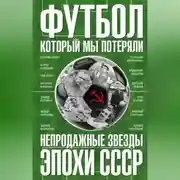 Постер книги Футбол, который мы потеряли. Непродажные звезды эпохи СССР