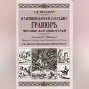 Постер книги О распознавании и собирании гравюр. Пособие для любителей